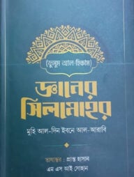 5a7bbae6-ba50-4e5c-8dfa-002e0b26c3eb-জ্ঞানের-সিলমোহর-192x254-1.jpg