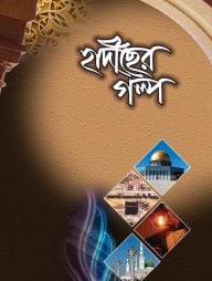 65.-Hadiser-Golpo-192x254-1.jpg