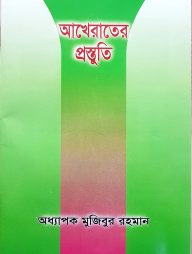 Akherater-Prostuti-192x254-1.jpg