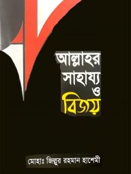 Allahr-sahajjo-o-bijoy-192x254-1.jpg