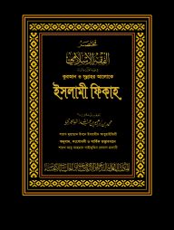 Fiqh-P1-Cover-front-1-scaled-192x254-1.jpg