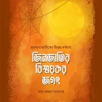 জিনজাতির বিস্ময়কর জগৎ
