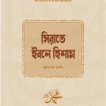 সিরাতে ইবনে হিশাম