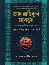ar-rahikul-makhtum-sahaba-192x254-1.jpg
