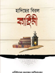 c8d69d37-1c89-4f49-92db-0f2fb0c79edb-হাদিছের-বিরল-কাহিনী-1-192x254-1.jpg