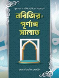 nobijir-purnango-salat-192x254-1.jpg