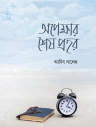opekkhar-shesh-prohor-01-scaled-192x254-1.jpg