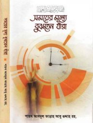 somoyer-mullo-bujhten-jara-192x254-1.jpg