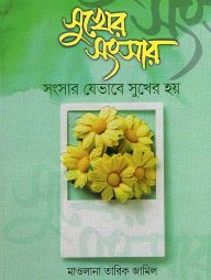 sukher-songshar-192x254-1.jpg