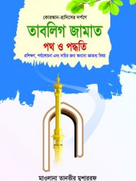 tablig-jamat-poth-o-poddhoti-192x254-1.jpg