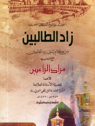 زاد-الطالبين-জাদুত-তালেবীন-192x254-1.jpg