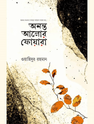 অনন্ত-আলোর-ফোয়ারা-192x254-1.png