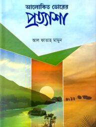 আলোকিত-ভোরের-প্রত্যাশা-192x254-1.jpg