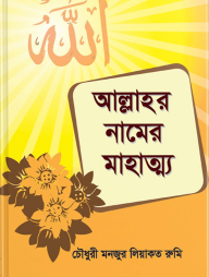 আল্লাহর-নামের-মাহাত্ম্য-192x254-1.png