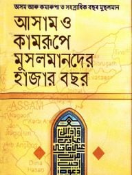 আসাম-ও-কামরূপে-মুসলমানদের-হাজার-বছর-192x254-1.jpg