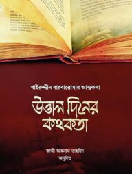 উত্তাল-দিন-192x254-1.jpg