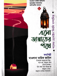 এসো-জান্নাতের-পথে-192x254-1.png