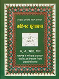 কতিপয়-মুনাজাত-192x254-1.jpg