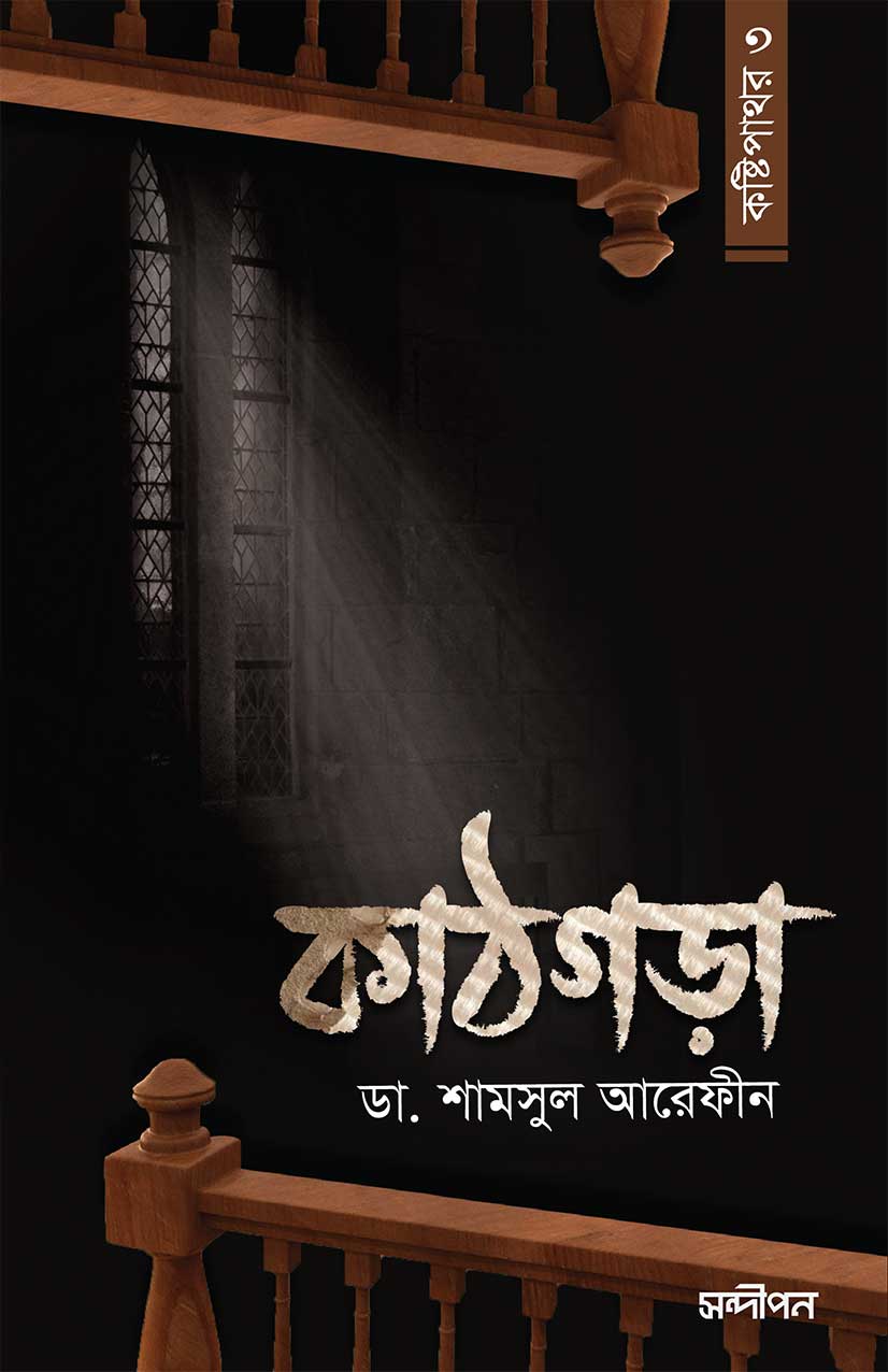 কাঠগড়া-কষ্টিপাথর-৩.jpg