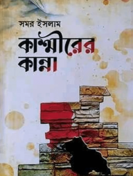 কাশ্মীরের-কান্না-min-192x254-1.png