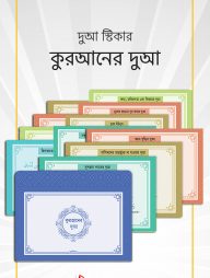 কুরআনের-দুআ-1-192x254-1.jpg