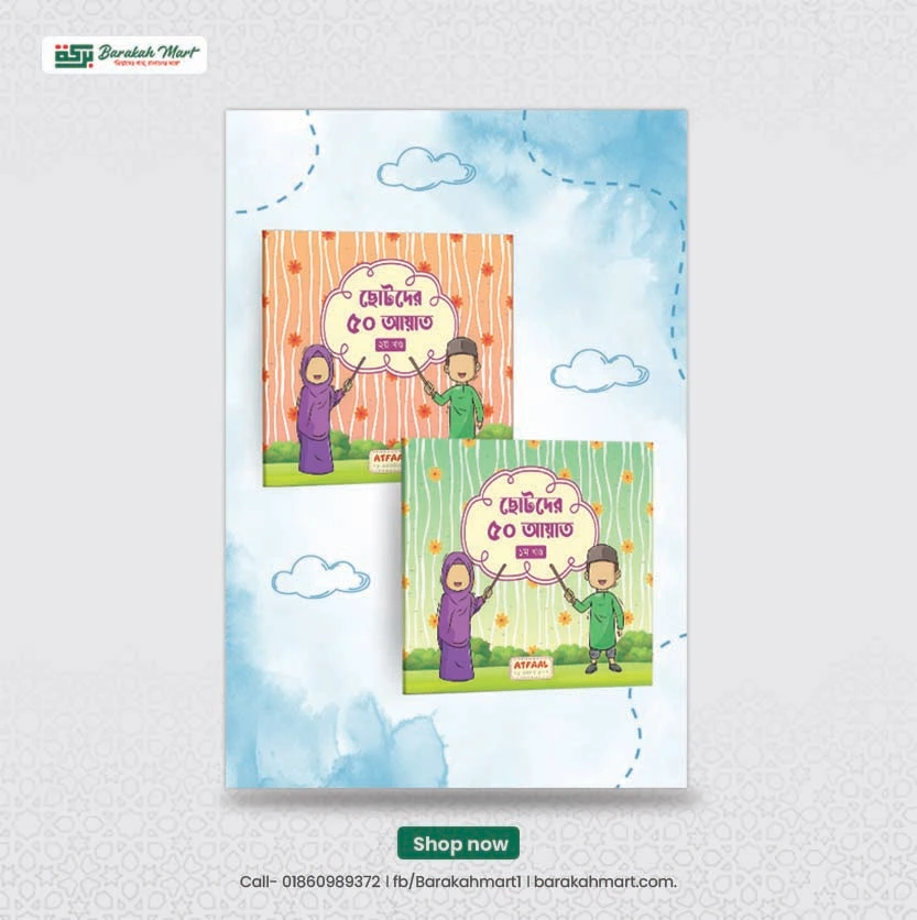 ছোটদের-৫০-আয়াত-১-ও-২.webp