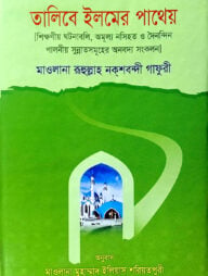 তালিবে-ইলমের-পাথেয়-192x254-1.jpg