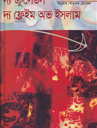 দ্য-ক্রুসেডস-দ্য-ফ্লেইম-অভ-ইসলাম-192x254-1.png