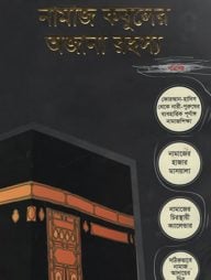 নামাজ-কবুলের-অজানা-রহস্য-বই-192x254-1.jpg