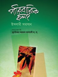 পারিবারিক-কলহ-192x254-1.jpg