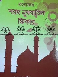 প্রশ্ন-উত্তরে-শরহু-নুখবাতিল-ফিকার-192x254-1.jpeg