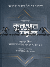 বঙ্গানুবাদ-কুরআন-শরীফ-192x254-1.png