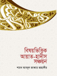 বিষয়ভিত্তিক-আয়াত-হাদীস-সঞ্চয়ন-192x254-1.jpg