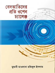 বেদআতিদের-প্রতি-ওপেন-চ্যালেঞ্জ-192x254-1.png