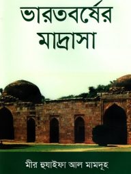 ভারতবর্ষের-মাদ্রাসা-1-192x254-1.jpg