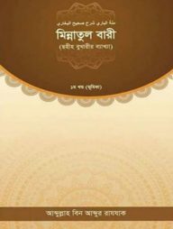 মিন্নাতুল-বারী-ছহীহ-বুখারীর-ব্যাখ্যা-১ম-খণ্ড-192x254-1.jpg