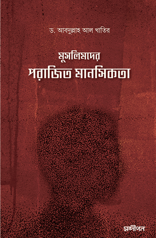 মুসলিমদের-পরাজিত-মানসিকতা.png