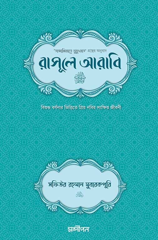রাসূলে-আরাবী-সা.jpg