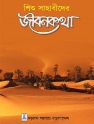 শিশু-সাহাবীদের-জীবনকথা-192x254-1.jpg