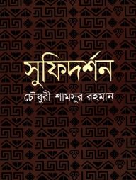 সুফিদর্শন-192x254-1.jpg