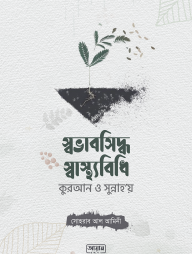 স্বভাবসিদ্ধ-স্বাস্থ্যবিধি-1-192x254-1.png