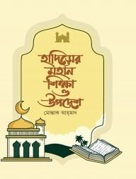 হাদিসের-মহান-শিক্ষা-ও-উপদেশ-192x254-1.jpeg