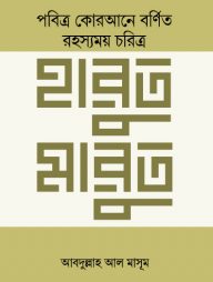 হারুত-মারুত-192x254-1.jpg