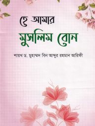 হে-আমার-মুসলিম-বোন-192x254-1.jpg