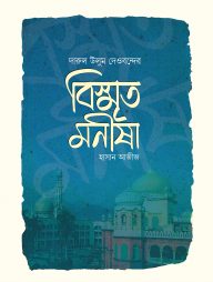 ১২.-বিস্মৃত-মনীষা-192x254-1.jpg